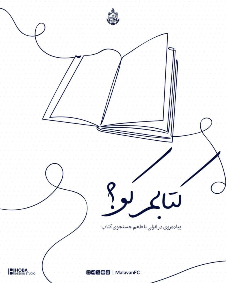 کتاب‌های ملوان را در سطح شهر انزلی پیدا کنید!