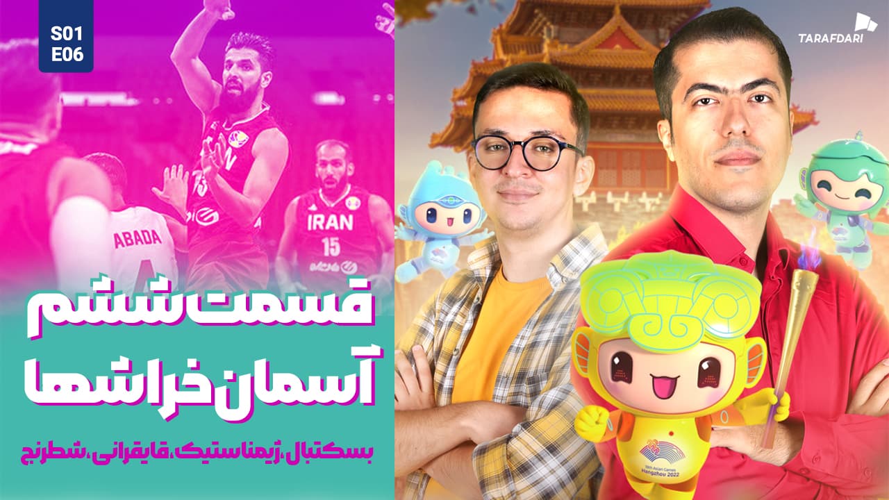 آسیا نوزده | دورخیز آسمان‌خراش‌ها برای فتح سبد هانگژو / تلاش برای مدال آوری روی آب، صفحه شطرنج و خرک