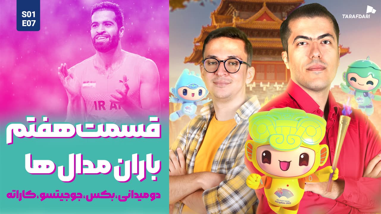 آسیا نوزده | یوزپلنگ و دختر باد برای طلای هانگژو می‌دوند / رزمی‌کارها مشت‌ها را گره کردند