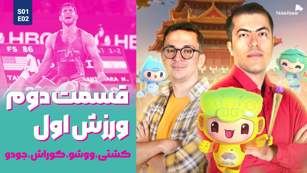 آسیا نوزده | ستاره‌های خسته روی تشک هانگژو؛ چشم‌انتظار رکوردشکنی پسر طلایی