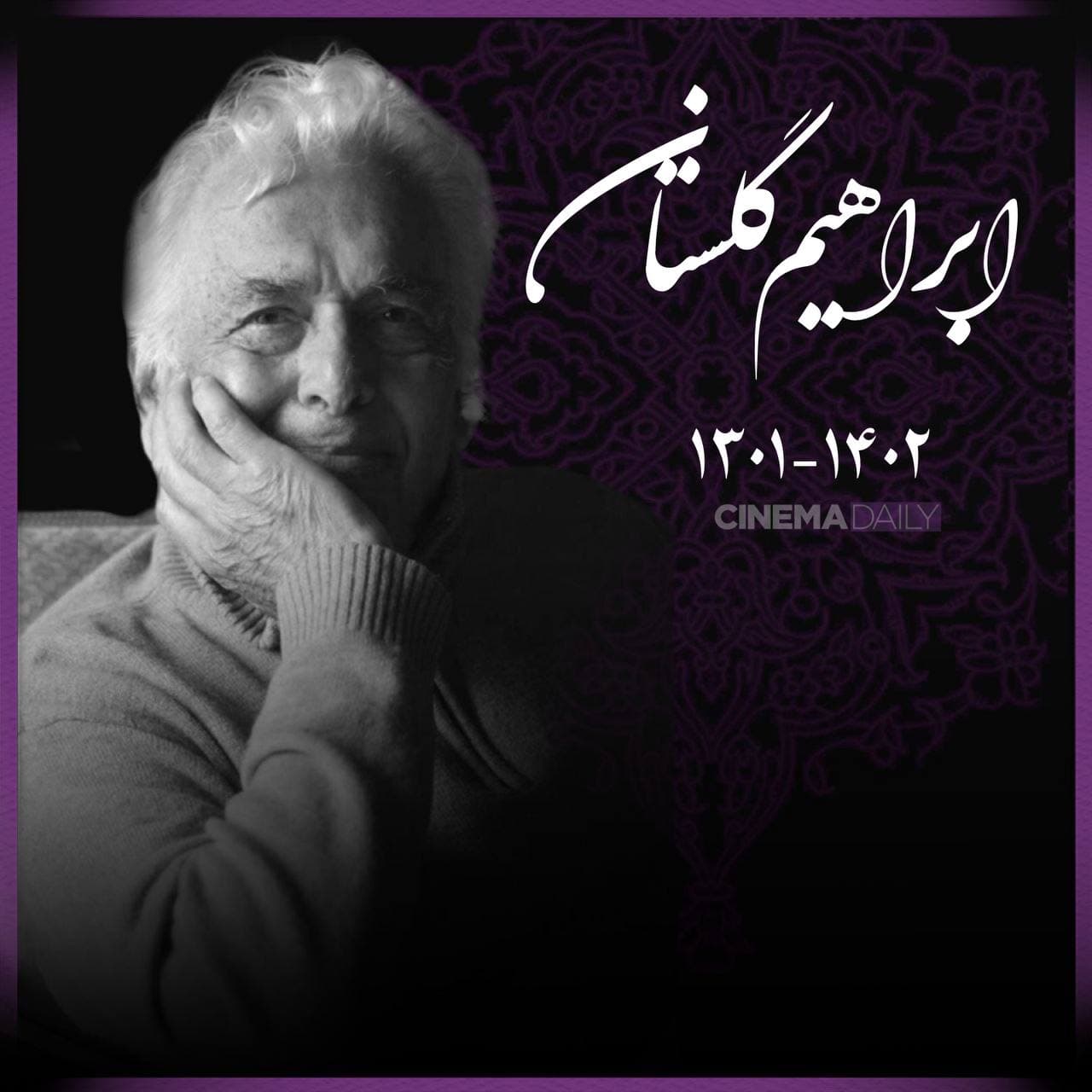 ابراهیم گلستان درگذشت