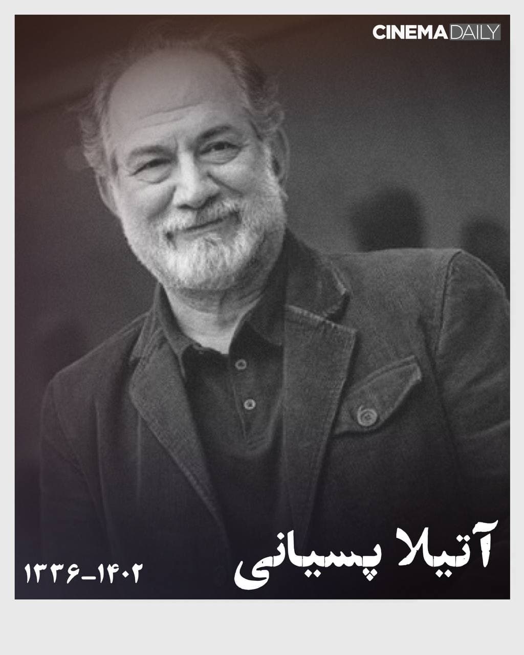 آتیلا پسیانی درگذشت