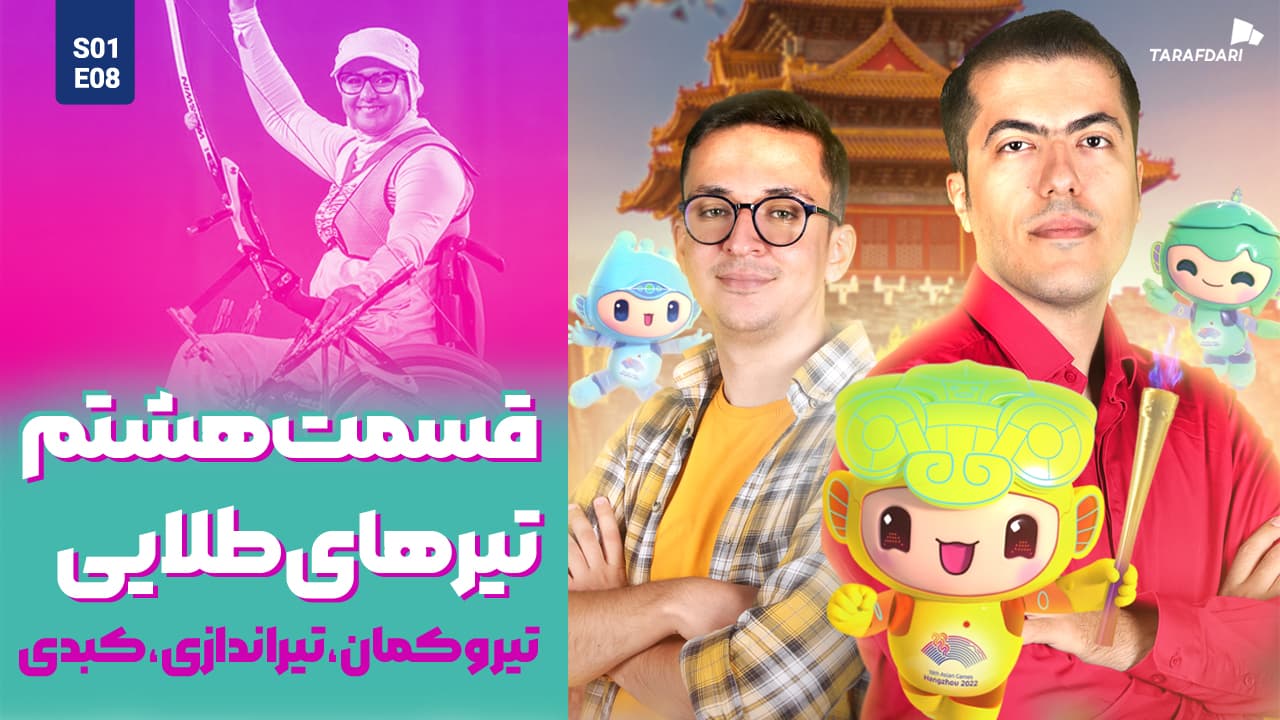 آسیا نوزده | ستاره ها، دست به تفنگ می شوند! / در انتظار درخشش کبدی مردان و زنان در هانگژو