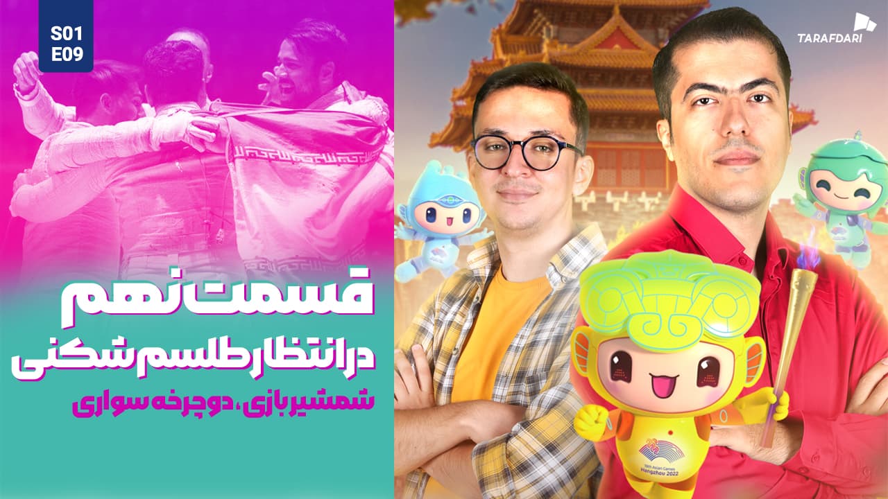 آسیا نوزده | در انتظار طلسم شکنی دوچرخه سواری و شمشیربازی