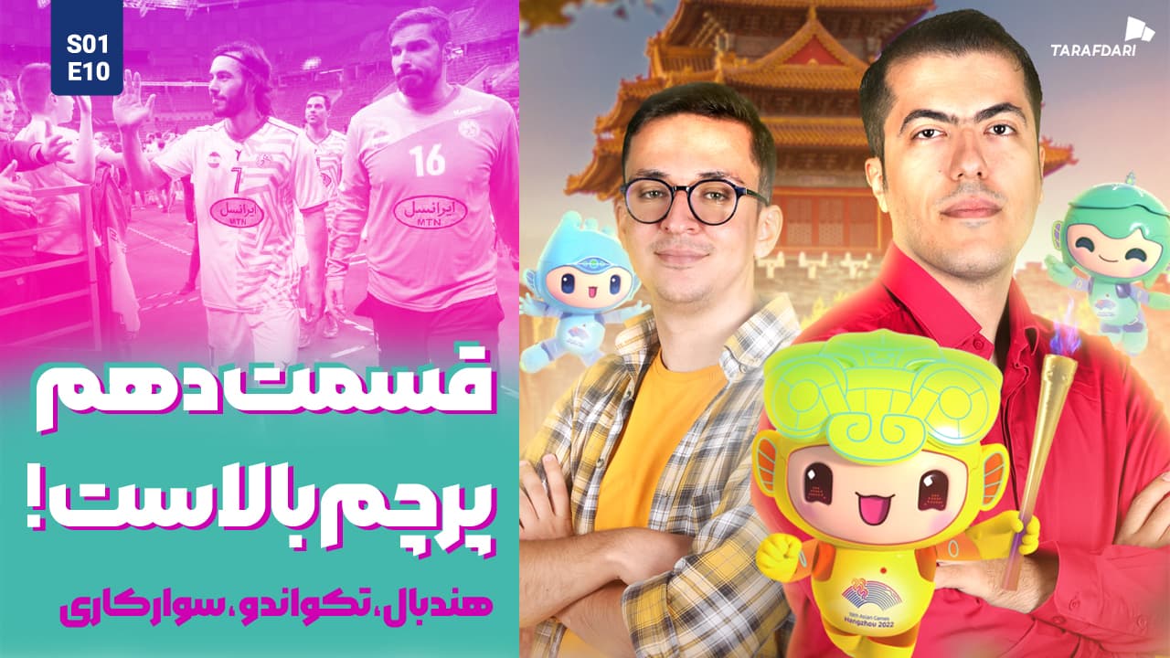 آسیا نوزده | رشته هایی که پرچم ایران را بالا می برند! + پشت صحنه