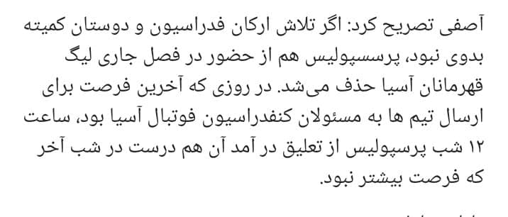 داد میزدیم فدراسیون و وزارت دارن تاج رو از آسیا حذف میکنن ولی گوش کسی بدهکار نبود و دائما کانالهای هواداری اراجیف و توجیهات فدراسیون رو تکرار میکردن.حالا ببینید همین آصفی لجن (عضو کمیته بدوی) چطوری با افتخار از تلاشهای صورت گرفته برای مجوز حرفه‌ای سوگولی 