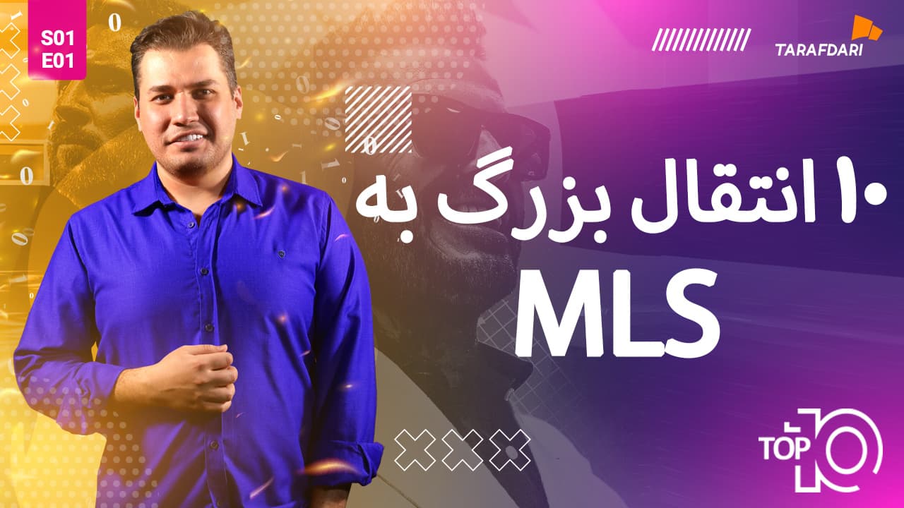 تیزر اولین قسمت از تاپ 10 طرفداری؛ 10 انتقال بزرگ MLS + لینک ویدیو