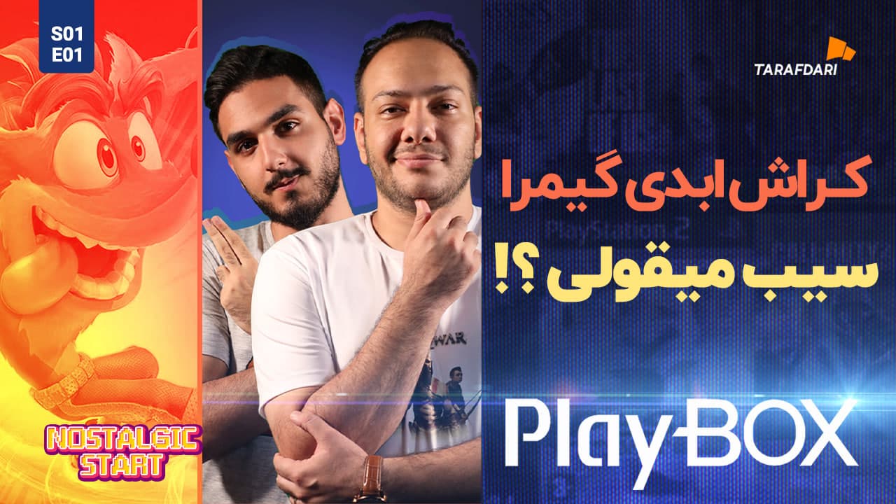 تیزر اولین قسمت پلی باکس؛ با کرش بندیکوت فقط سیب بخورید! + لینک ویدیو