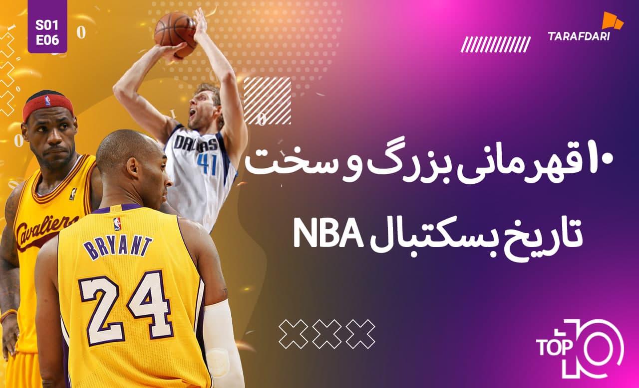 تاپ 10 طرفداری؛ 10 قهرمانی بزرگ و سخت تاریخ NBA + فیلم تیزر