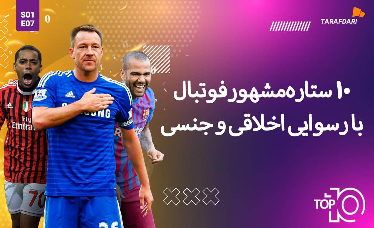 تاپ 10 طرفداری؛ 10 ستاره مشهور فوتبال که رسوایی اخلاقی و جنسی به بار آوردند! + فیلم تیزر
