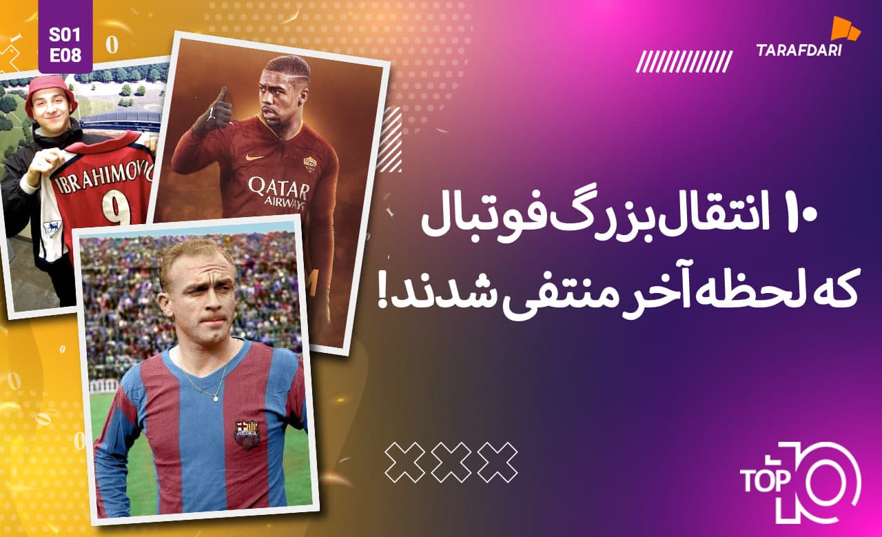 تاپ 10 طرفداری؛ 10 انتقال بزرگ دنیای فوتبال که لحظه آخر منتفی شدند! + فیلم تیزر