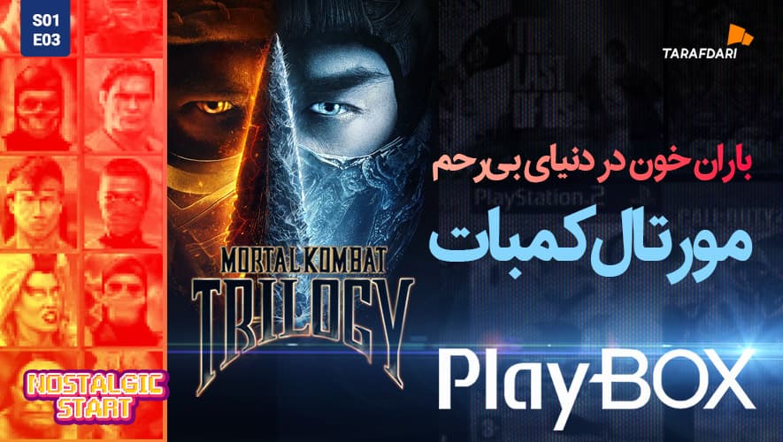 مورتال کمبت، مبارزه ای در حد مرگ با چاشنی خون! / پلی باکس طرفداری + فیلم تیزر