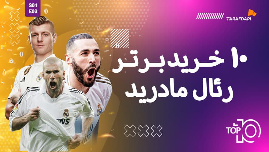 تاپ 10 طرفداری؛ 10 خرید برتر تاریخ رئال مادرید + فیلم تیزر