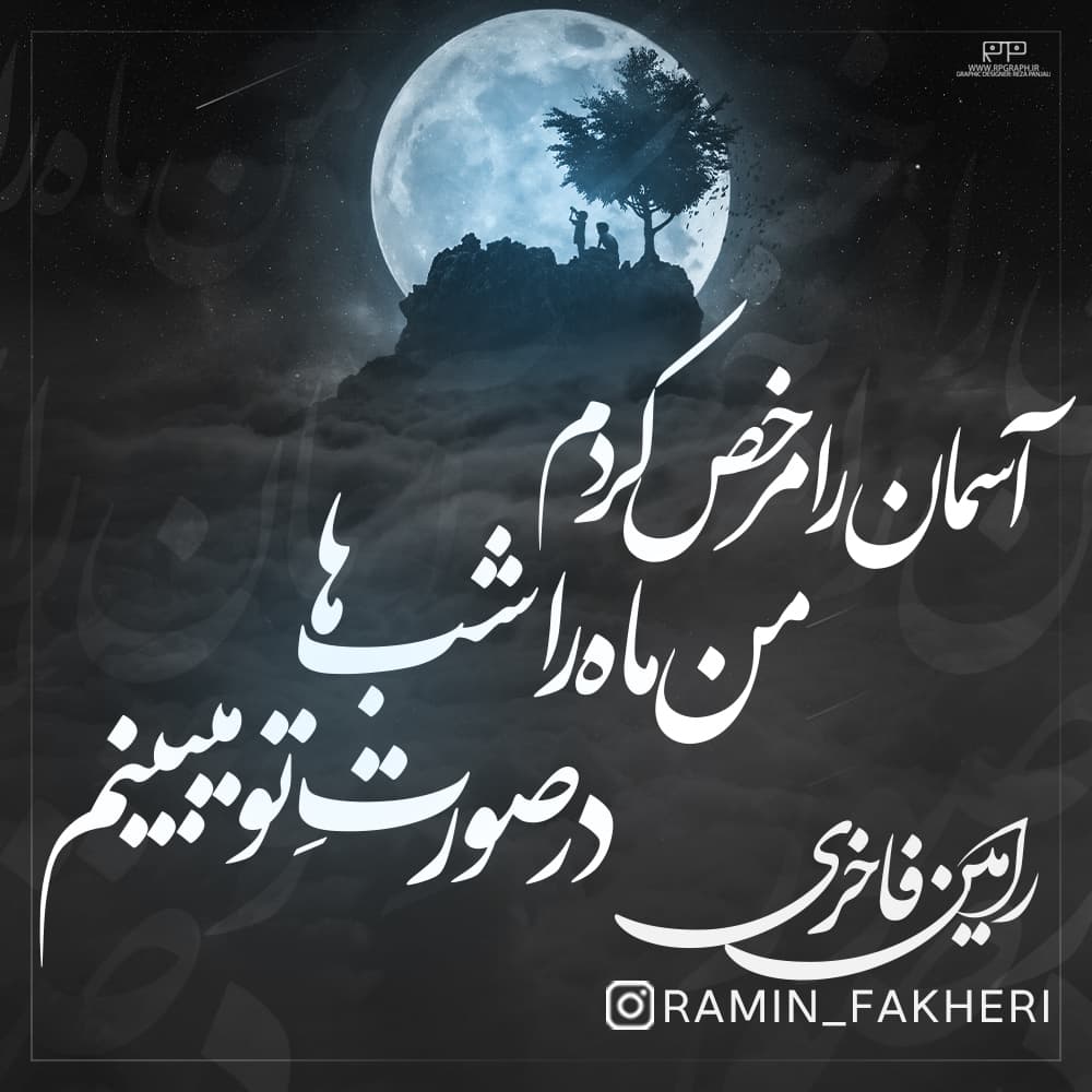 آسمان را مرخص کردم من ماه را شب ها در صورتِ تو میبینم ! رامین فاخری
