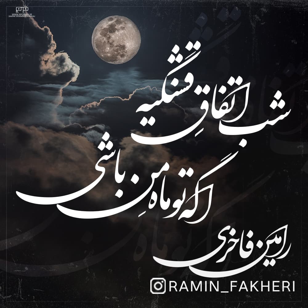 شب اتفاقِ قشنگیه اگه تو ماهِ من باشی ! رامین فاخری