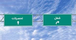 کار یا درس؟