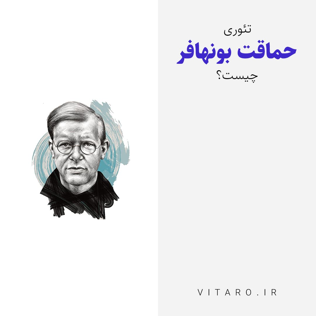 ?نظریه مردم احمق بونهافر