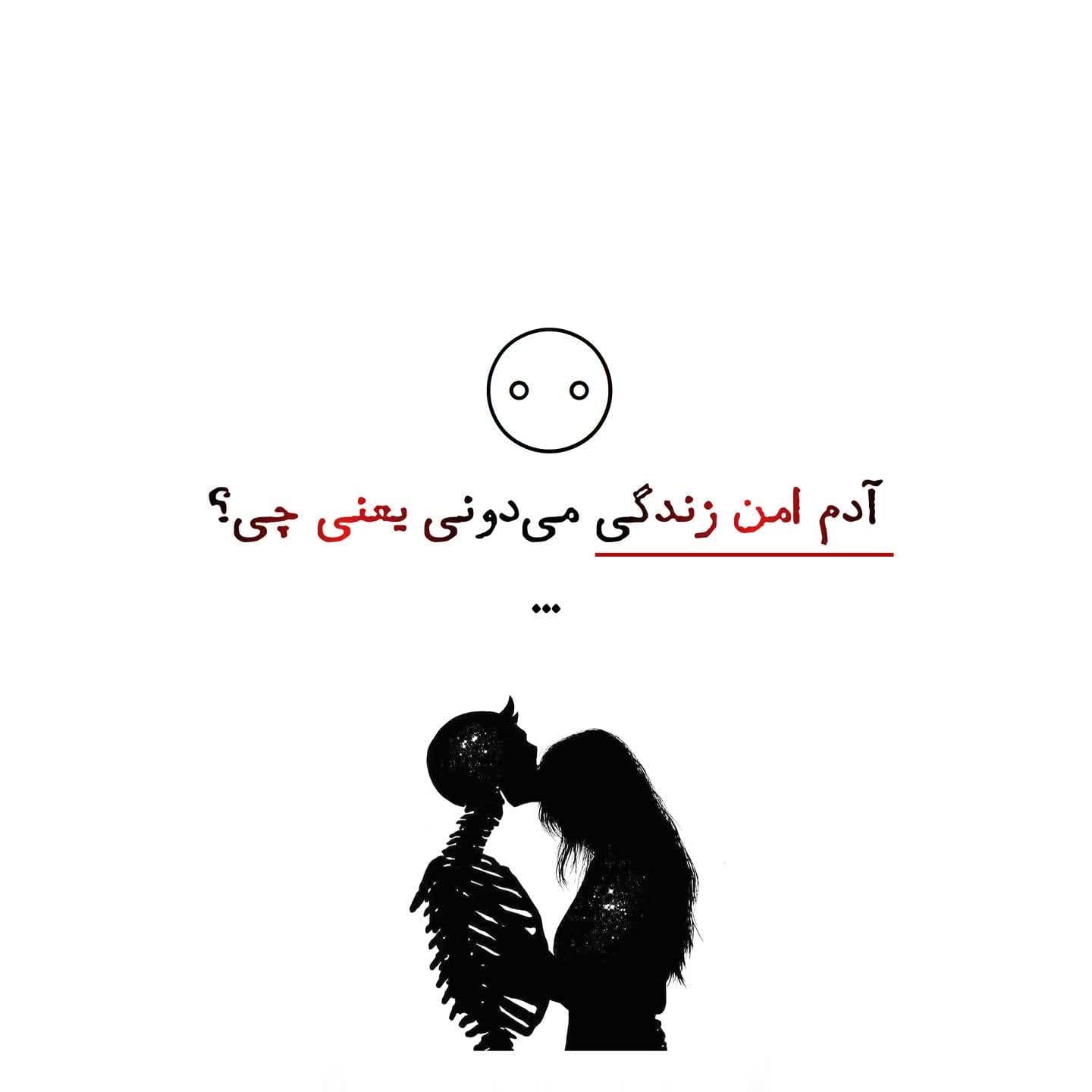 آدم امن زندگی میدونید یعنی چی؟!؟ 