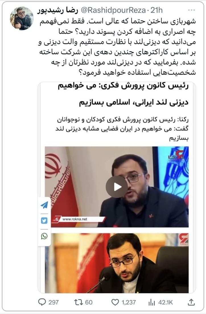 واکنش رضا رشیدپور به ساخت دیزنی لند اسلامی