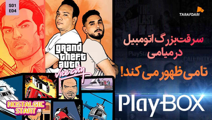سرقت بزرگ اتومبیل در میامی؛ راک استار و جهانی پر حاشیه / پلی باکس طرفداری + فیلم تیزر