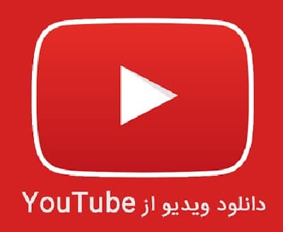 معرفی 10 سایت برای دانلود از یوتیوب