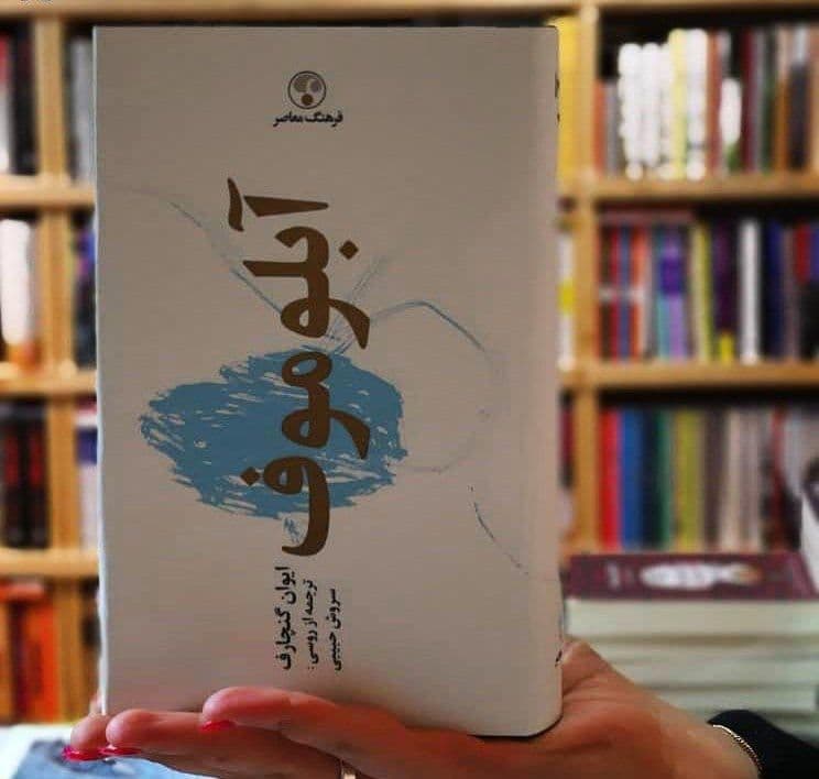 ?آبلوموف؛ هجوی بر بی‌عاری و تن‌پروری