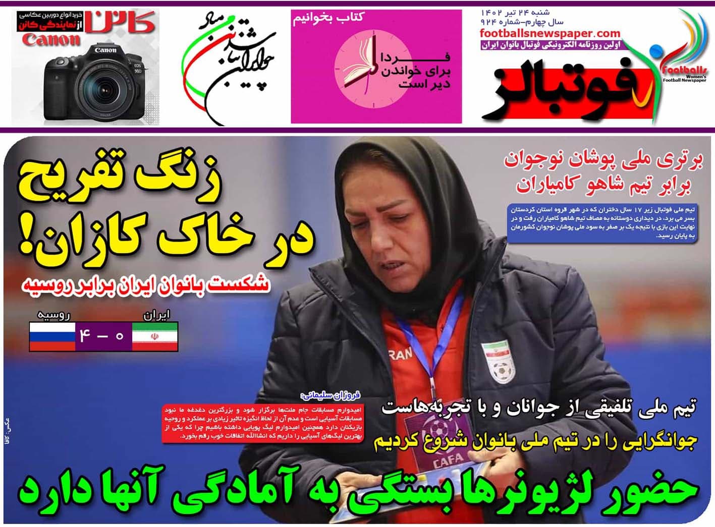 شماره 924 روزنامه فوتبالز منتشر شد