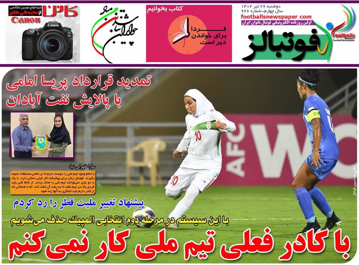 شماره 926 روزنامه فوتبالز منتشر شد