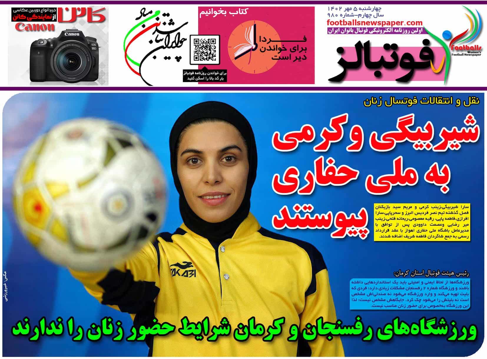 شماره 980 روزنامه فوتبالز منتشر شد