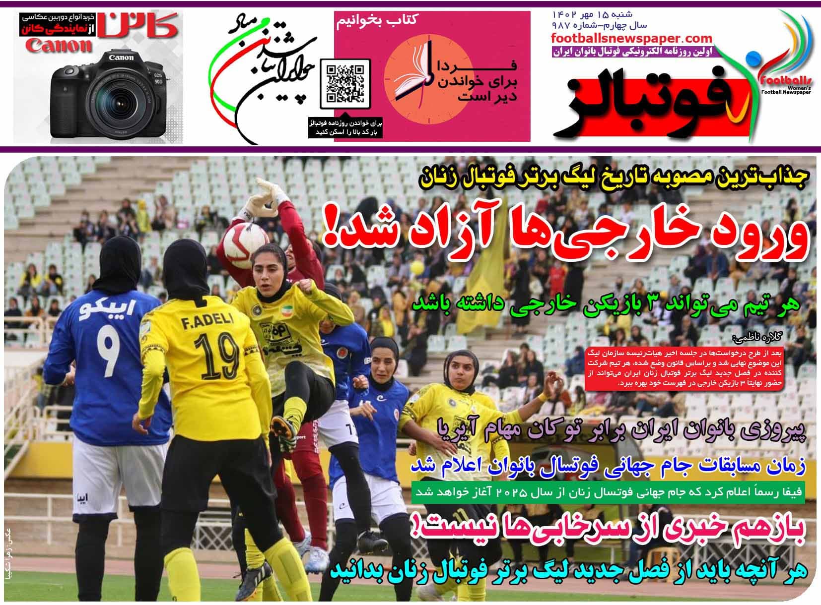 شماره 987 روزنامه فوتبالز منتشر شد