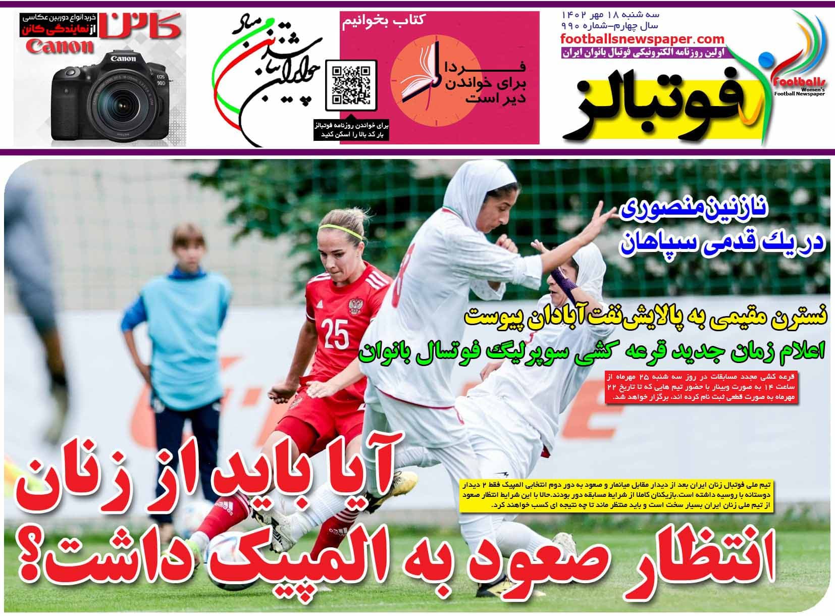 شماره 990 روزنامه فوتبالز منتشر شد