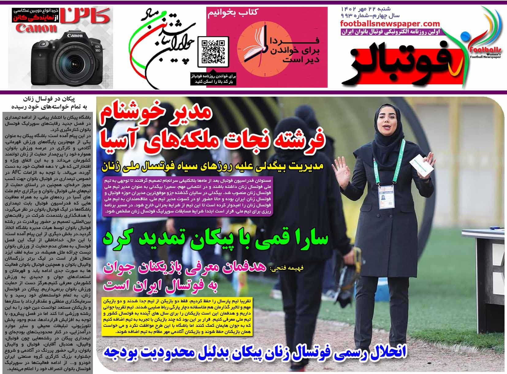 شماره 993 روزنامه فوتبالز منتشر شد