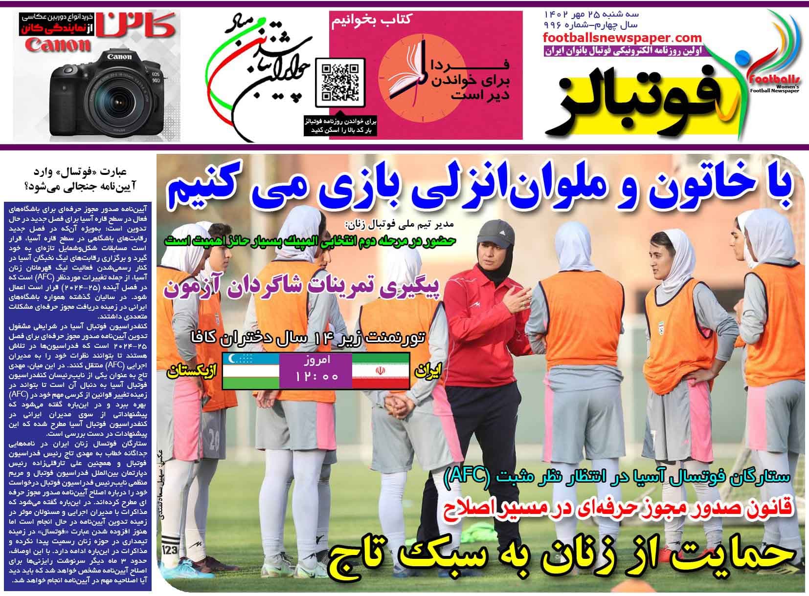 شماره 996 روزنامه فوتبالز منتشر شد