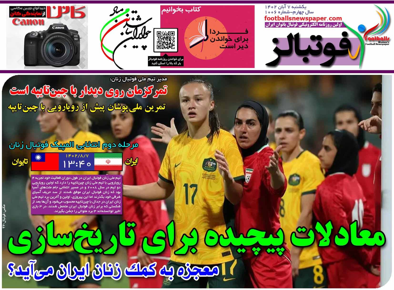 شماره 1006 روزنامه فوتبالز منتشر شد