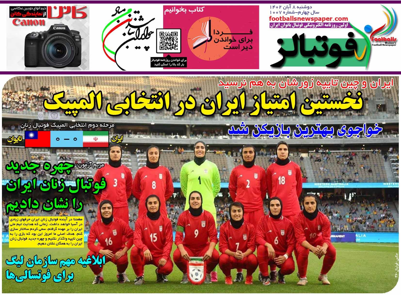 شماره 1007 روزنامه فوتبالز منتشر شد