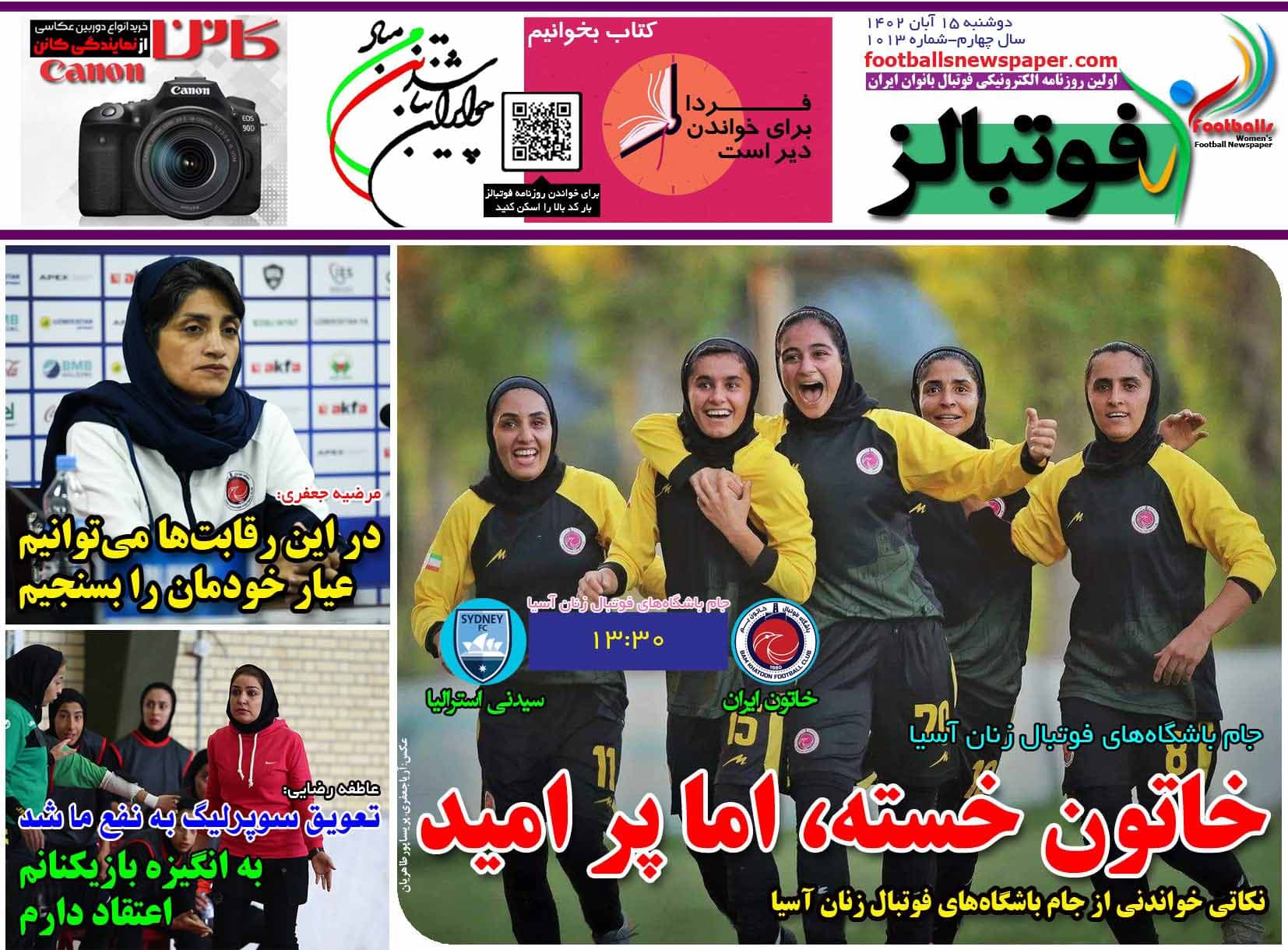 شماره 1013 روزنامه فوتبالز منتشر شد