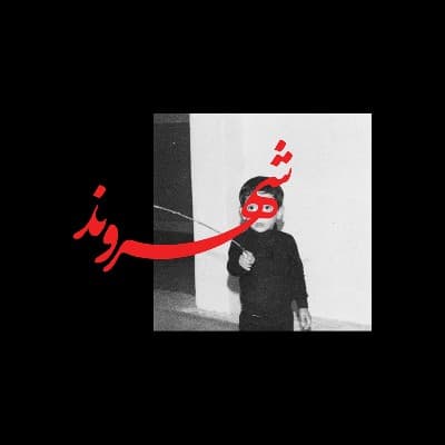 ترک "خاطره" از رض؛ Lp شهروند