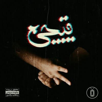 ترک "ادعا" از بامداد با آهنگسازی مافوق؛ ep قیچی