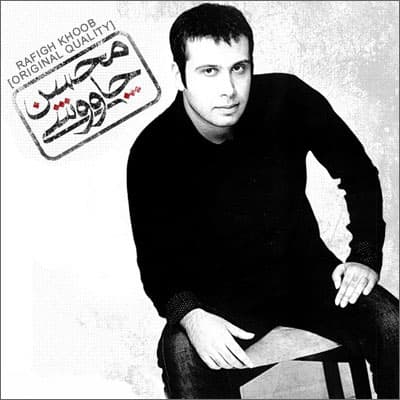 دانلود آهنگ رفیق خوب از محسن چاوشی