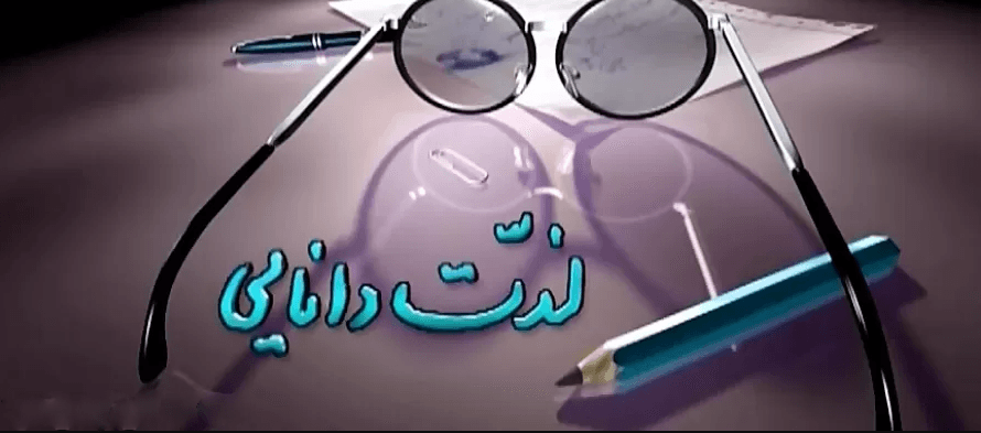 دانلود موسیقی برنامه لذت دانایی