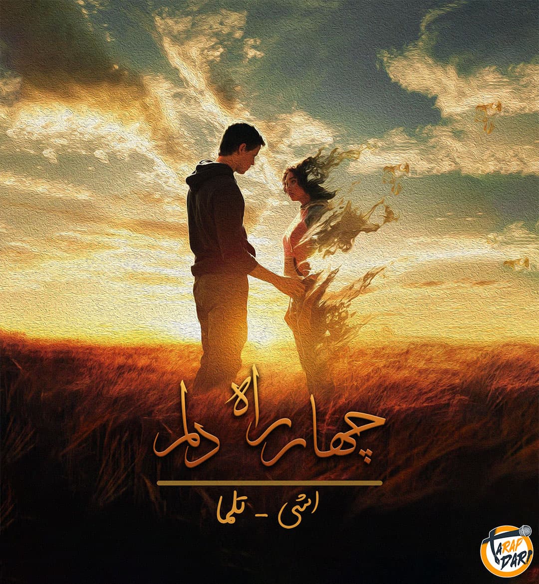 چهارراه دلم - (اشی x تلما) | طرپداری