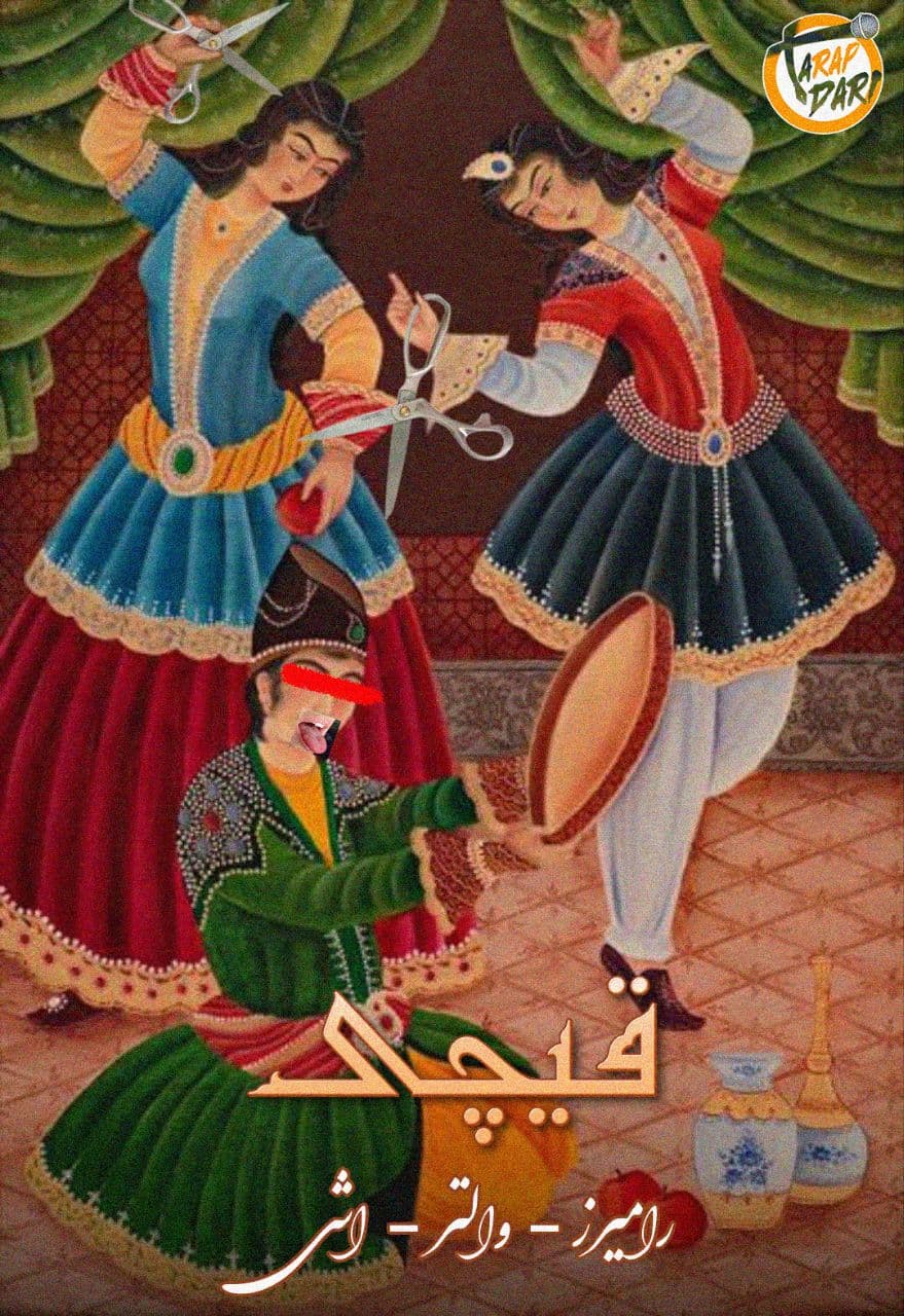 قیچی (والتر x رامیرز x اشی) | دیس حصن | طرپداری