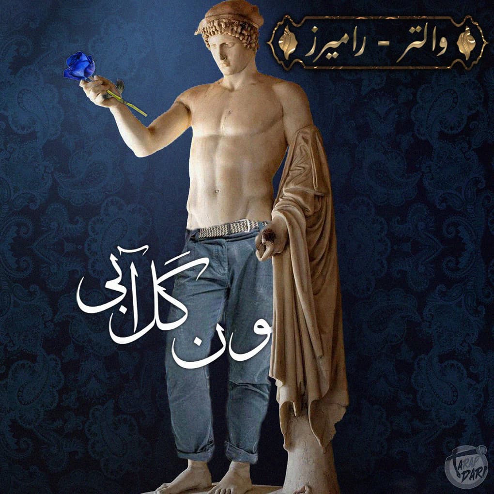 دیس‌ترک اون گلابی (والتر x رامیرز) | طرپداری