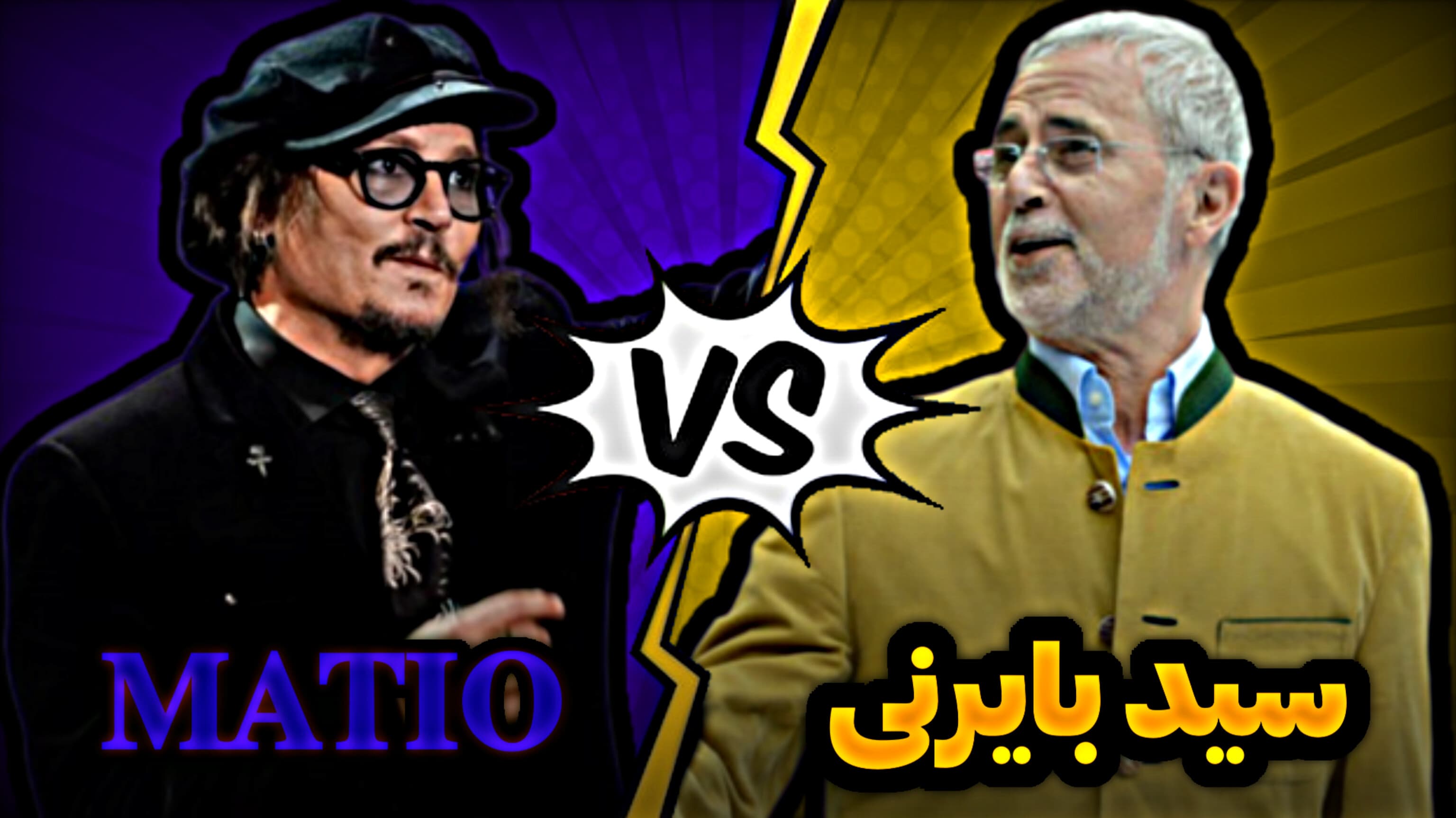 هفته سوم سوپر لیگ کیت سازی/سید بایرنی MATIO VS 