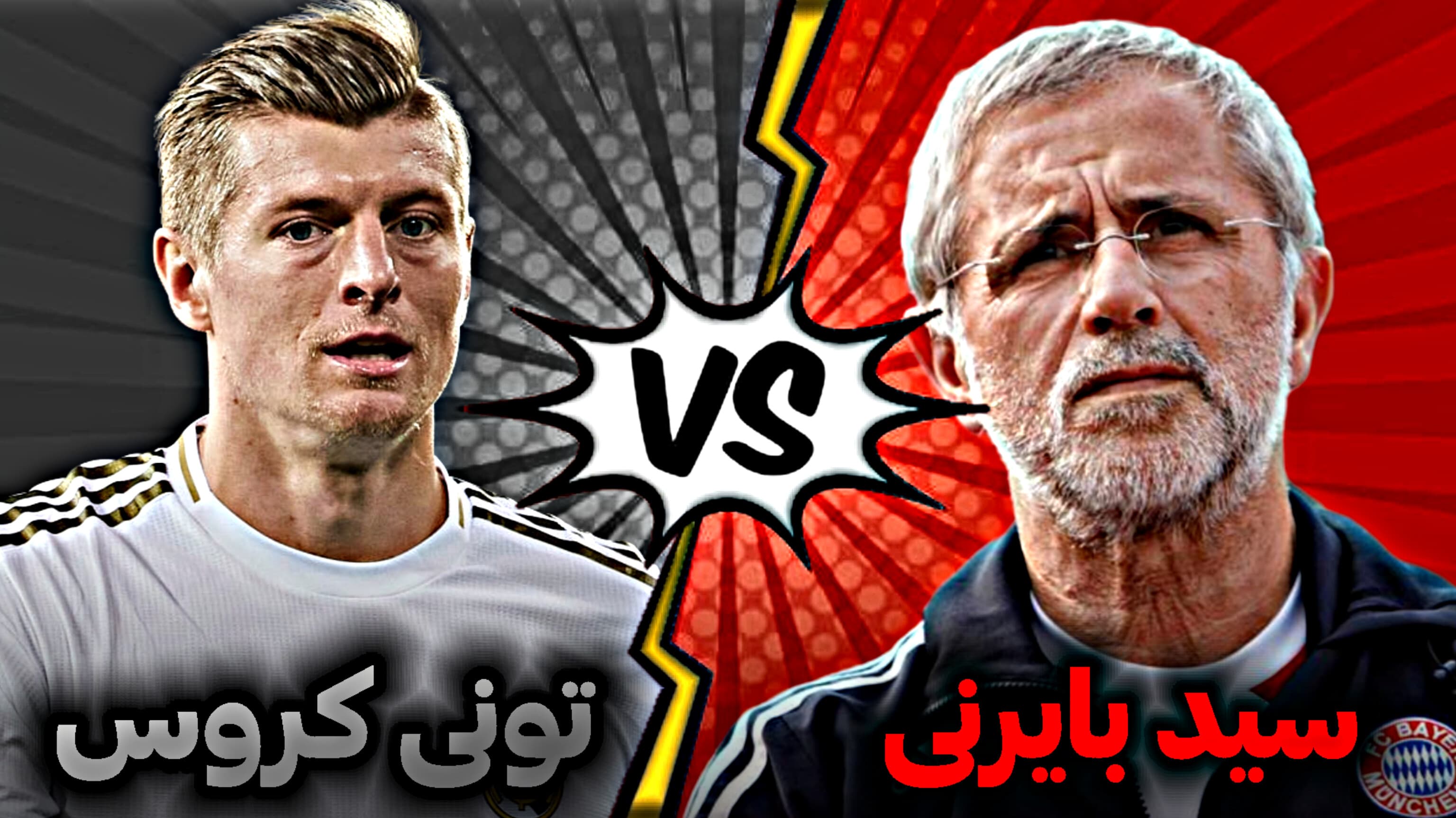 هفته اخر سوپر لیگ کیت سازی/سید بایرنی vs تونی کروس