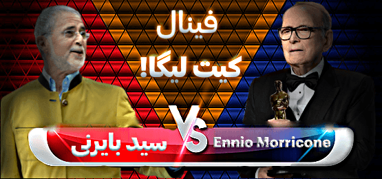فینال سوپر لیگ کیت سازی/سید بایرنی  Ennio Morricone Vs 