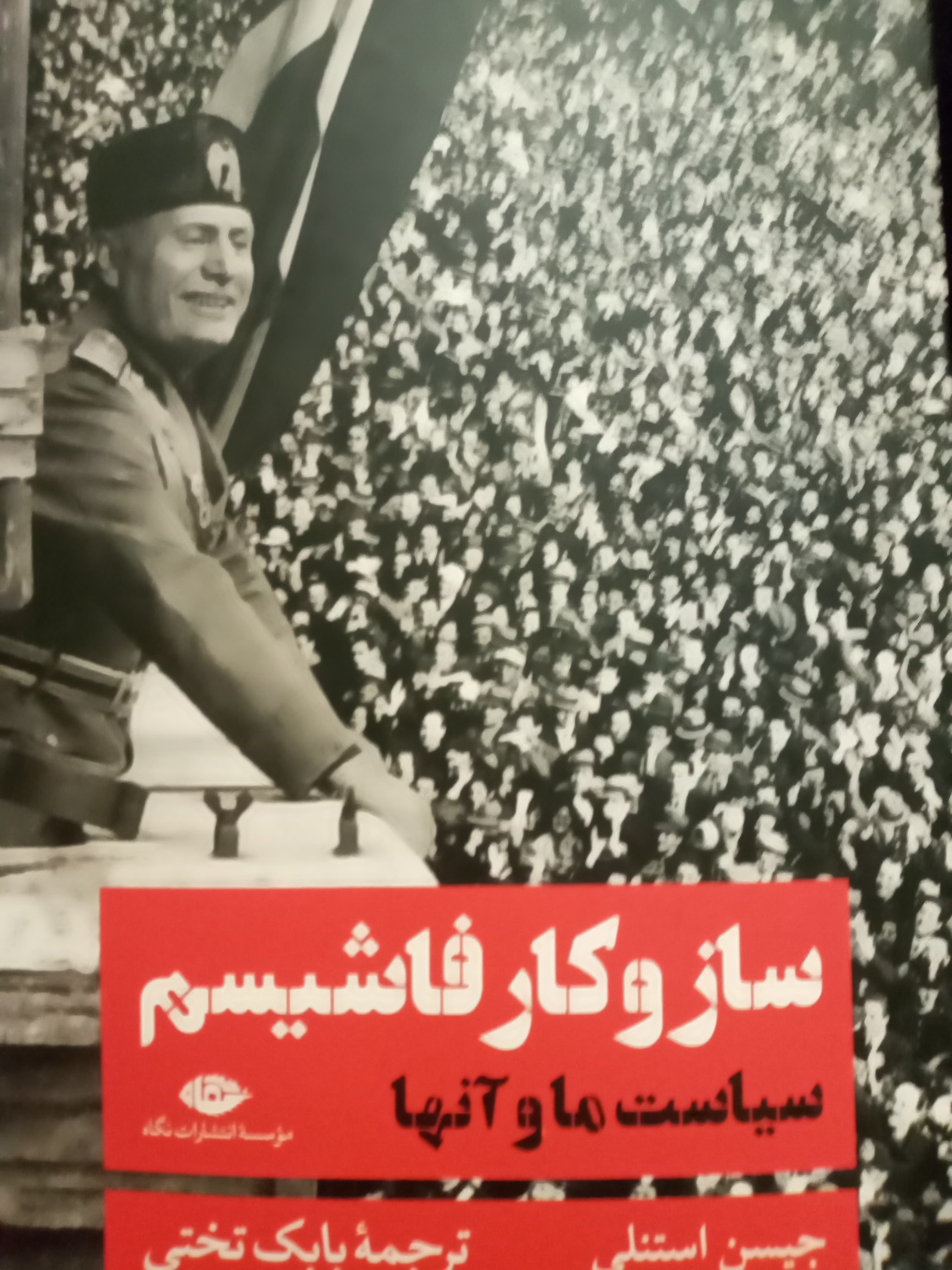 بریده هایی از کتاب ساز و کار فاشیم ، سیاست ما و آنها (اثر جیسن استنلی) ، قسمت اول