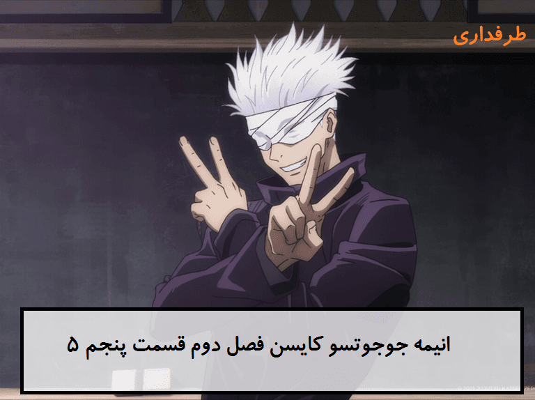دانلود قسمت 5 فصل 2 انیمه جوجوتسو کایسن بدون سانسور
