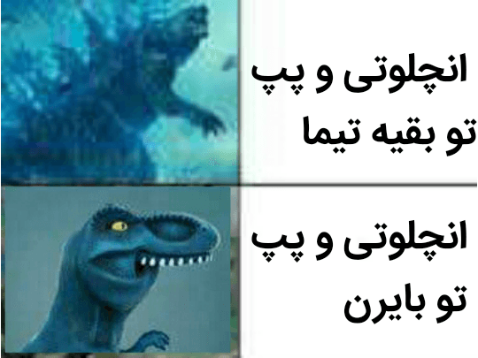 اگه این میم رو قبول نداری بایرنی نیستی???