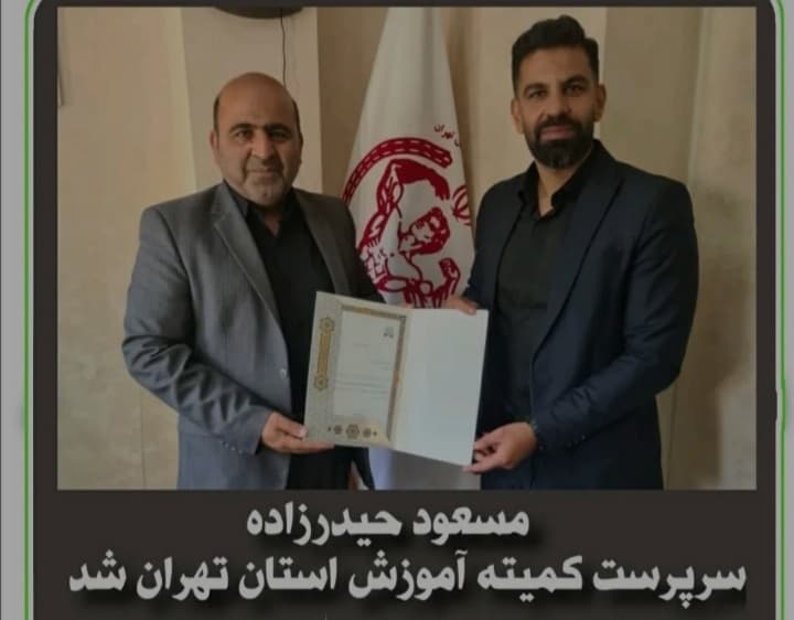 مسعود حیدرزاده، سرپرست کمیته آموزش هیات بدنسازی استان تهران شد
